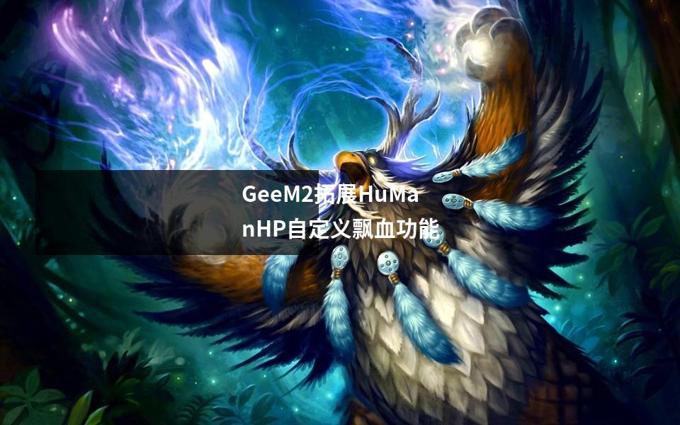 GeeM2拓展HuManHP自定义飘血功能