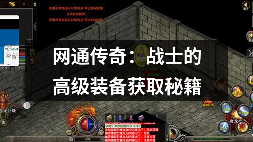 网通传奇：战士的高级装备获取秘籍