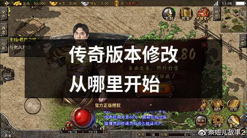 传奇版本修改从哪里开始
