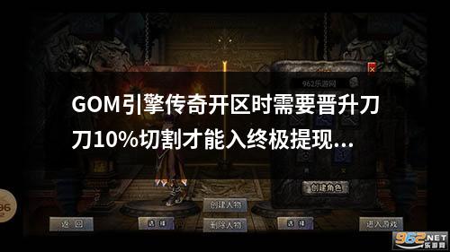 GOM引擎传奇开区时需要晋升刀刀10%切割才能入终极提现宝藏地图脚本