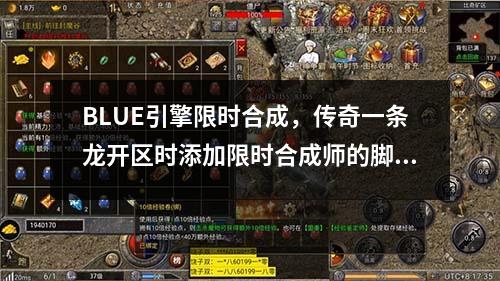 BLUE引擎限时合成，传奇一条龙开区时添加限时合成师的脚本教程