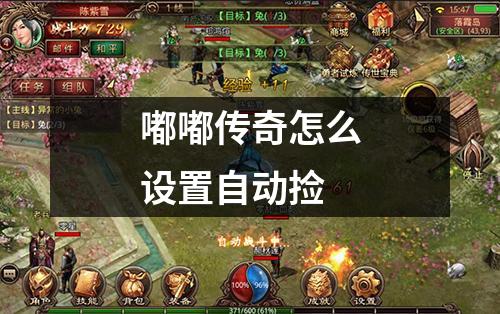 嘟嘟传奇怎么设置自动捡