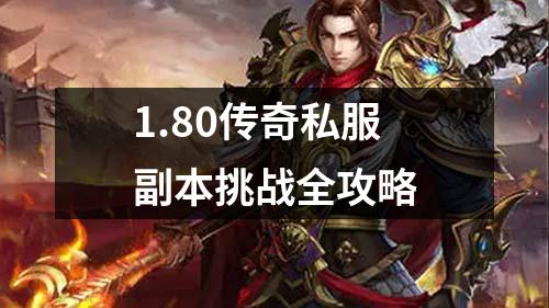 1.80传奇私服副本挑战全攻略