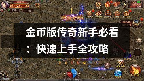 金币版传奇新手必看：快速上手全攻略