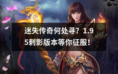 迷失传奇何处寻？1.95刺影版本等你征服！