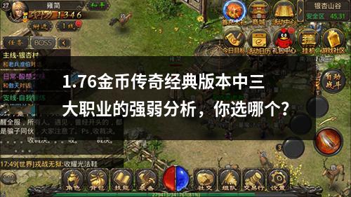 1.76金币传奇经典版本中三大职业的强弱分析，你选哪个？