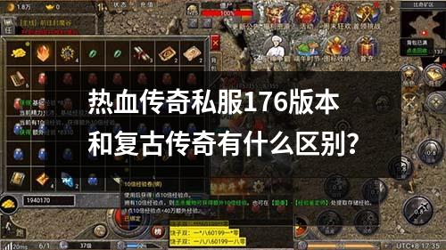 热血传奇私服176版本和复古传奇有什么区别？