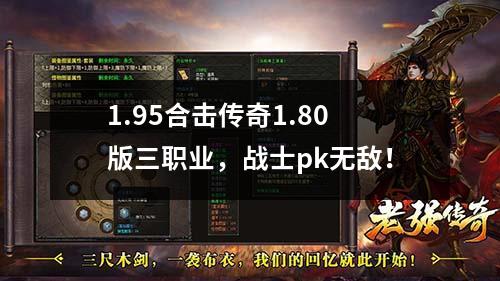 1.95合击传奇1.80版三职业，战士pk无敌！