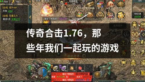 传奇合击1.76，那些年我们一起玩的游戏