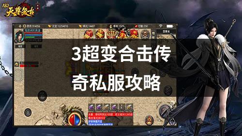 3超变合击传奇私服攻略