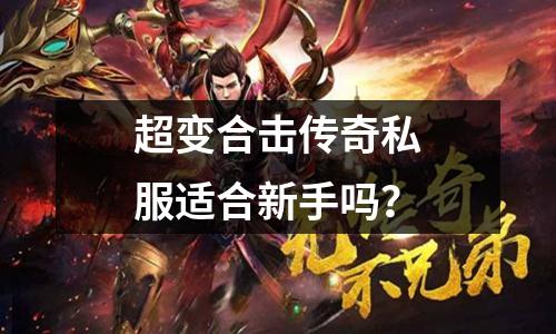 超变合击传奇私服适合新手吗？