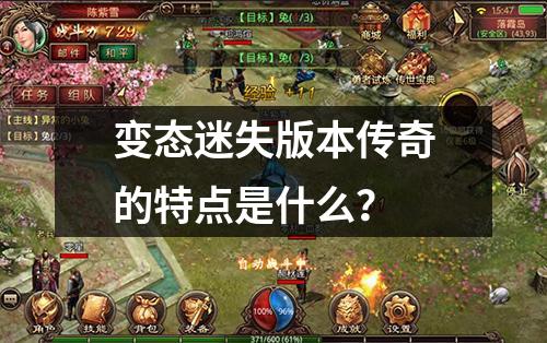 变态迷失版本传奇的特点是什么？