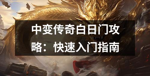 中变传奇白日门攻略：快速入门指南