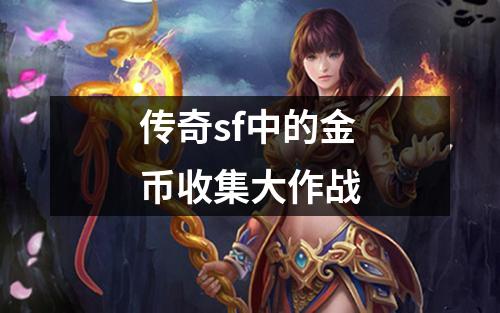 传奇sf中的金币收集大作战