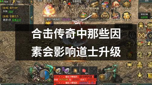 合击传奇中那些因素会影响道士升级