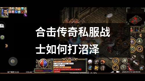 合击传奇私服战士如何打沼泽
