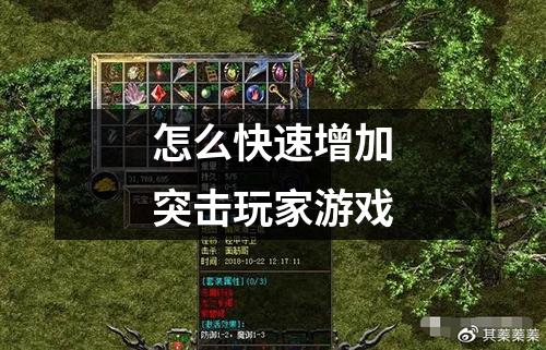 怎么快速增加突击玩家游戏