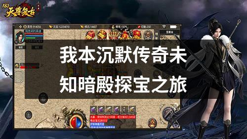 我本沉默传奇未知暗殿探宝之旅
