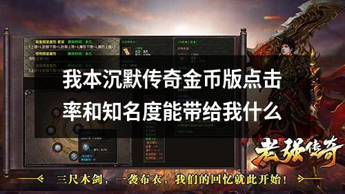 我本沉默传奇金币版点击率和知名度能带给我什么
