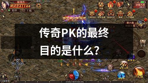 传奇PK的最终目的是什么？