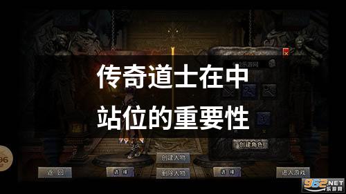 传奇道士在中站位的重要性