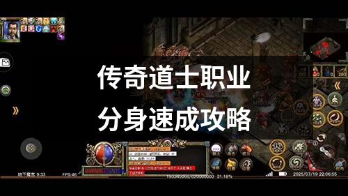 传奇道士职业分身速成攻略