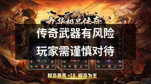 传奇武器有风险玩家需谨慎对待