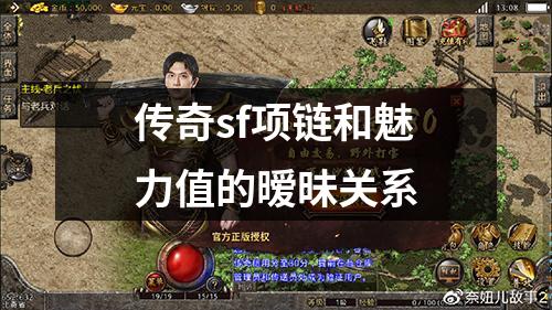 传奇sf项链和魅力值的暧昧关系