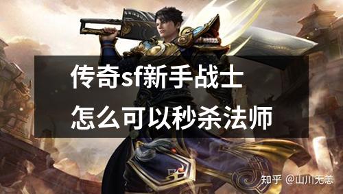 传奇sf新手战士怎么可以秒杀法师