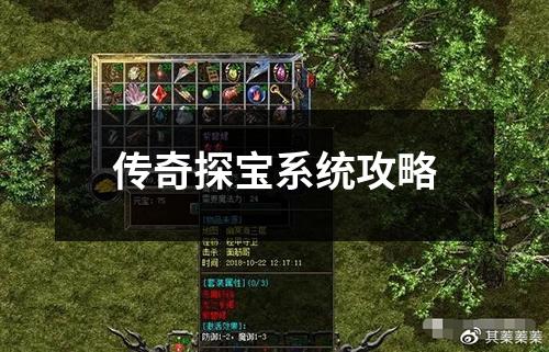 传奇探宝系统攻略