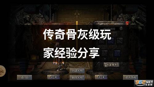 传奇骨灰级玩家经验分享