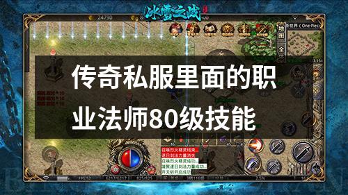 传奇私服里面的职业法师80级技能