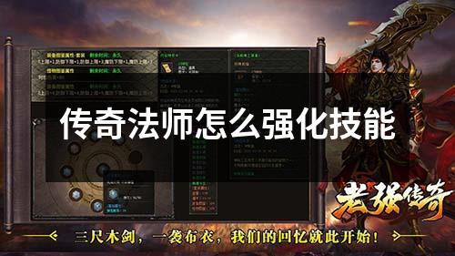 传奇法师怎么强化技能