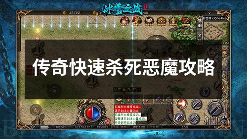 传奇快速杀死恶魔攻略