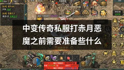 中变传奇私服打赤月恶魔之前需要准备些什么