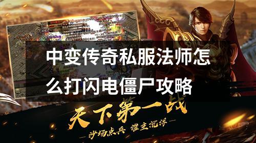 中变传奇私服法师怎么打闪电僵尸攻略