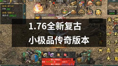 1.76全新复古小极品传奇版本