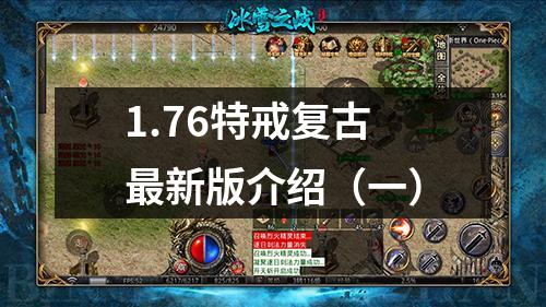 1.76特戒复古最新版介绍（一）