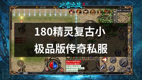 180精灵复古小极品版传奇私服