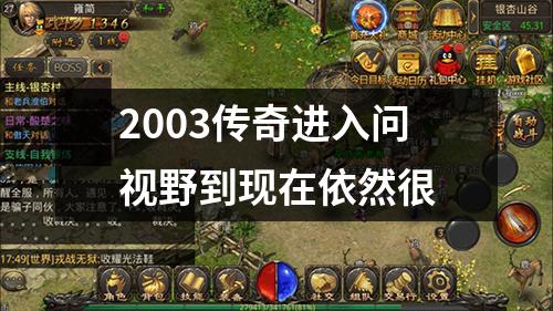 2003传奇进入问视野到现在依然很