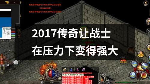 2017传奇让战士在压力下变得强大