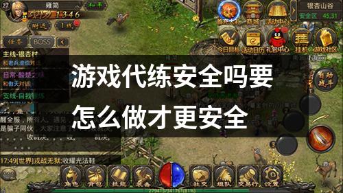 游戏代练安全吗要怎么做才更安全