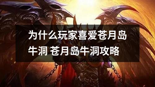 为什么玩家喜爱苍月岛牛洞 苍月岛牛洞攻略