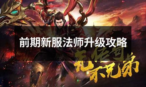 前期新服法师升级攻略