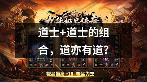 道士+道士的组合,道亦有道?