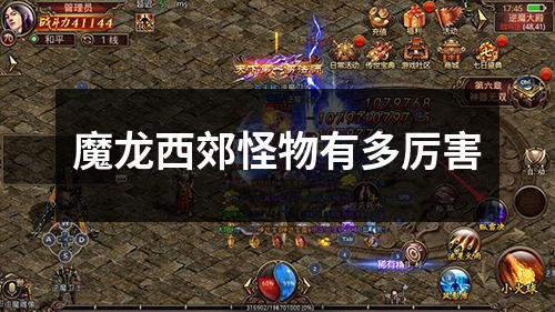 魔龙西郊怪物有多厉害