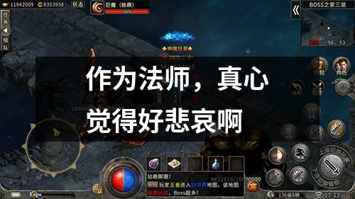 作为法师,真心觉得好悲哀啊