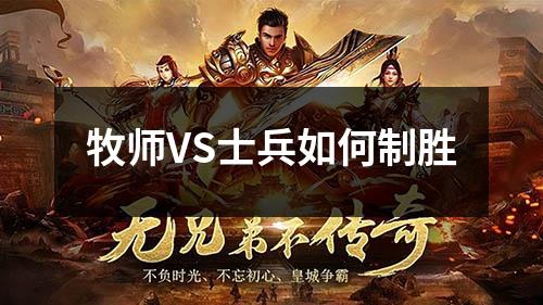 牧师VS士兵如何制胜