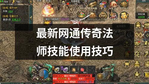 最新网通传奇法师技能使用技巧