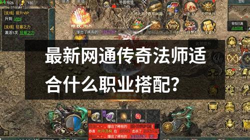 最新网通传奇法师适合什么职业搭配?